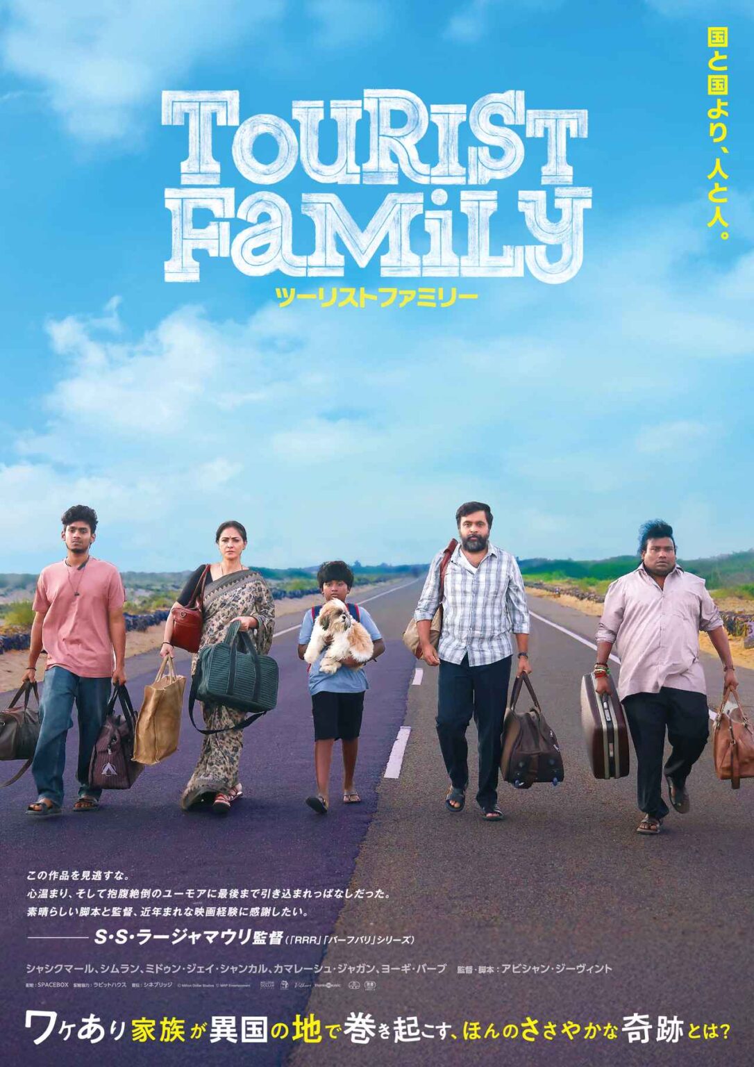 インド映画界絶賛でまさかのロングラン大ヒット!『ツーリストファミリー』公開日決定&ポスタービジュアル解禁 – SCREEN ONLINE(スクリーンオンライン) インド映画界絶賛でまさかのロングラン大ヒット!『ツーリストファミリー』公開日決定&ポスタービジュアル解禁 - SCREEN ONLINE(スクリーンオンライン)