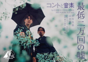 中川大志&山中聡、初の二人芝居「最低二万回の嘘」。スペシャルコメント動画公開 – NB Press Online 「最低二万回の嘘」