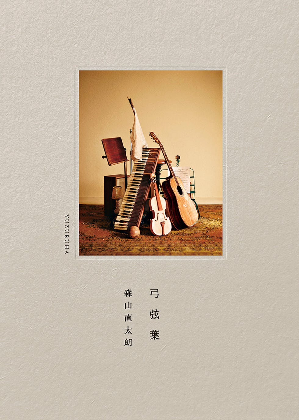 森山直太朗 弓弦葉