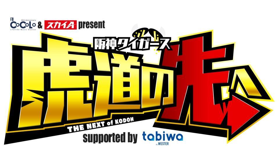 超人・糸井嘉男氏がFM COCOLOとスカイAがコラボする阪神特番に登場 12・1公開収録、来年1月放送 – デイリースポーツ 超人・糸井嘉男氏がFM COCOLOとスカイAがコラボする阪神特番に登場 12・1公開収録、来年1月放送 - デイリースポーツ