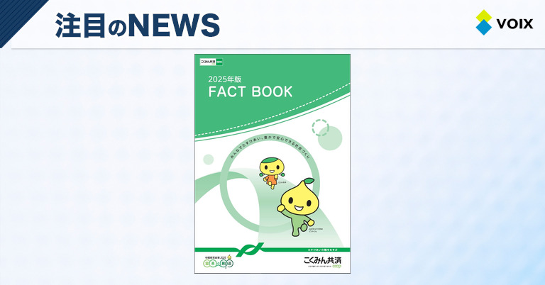 こくみん共済 coopが発行した「2025年版 FACT BOOK」で組織の魅力を紹介 – VOIX money こくみん共済 coopが発行した「2025年版 FACT BOOK」で組織の魅力を紹介
