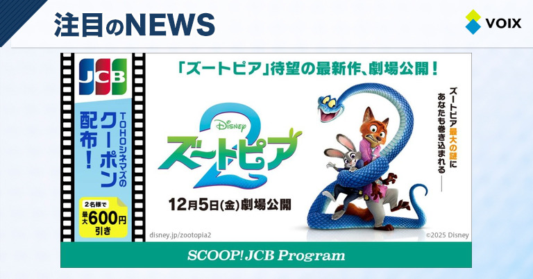 JCBが贈るディズニー映画『ズートピア２』のTOHOシネマズクーポン配布開始