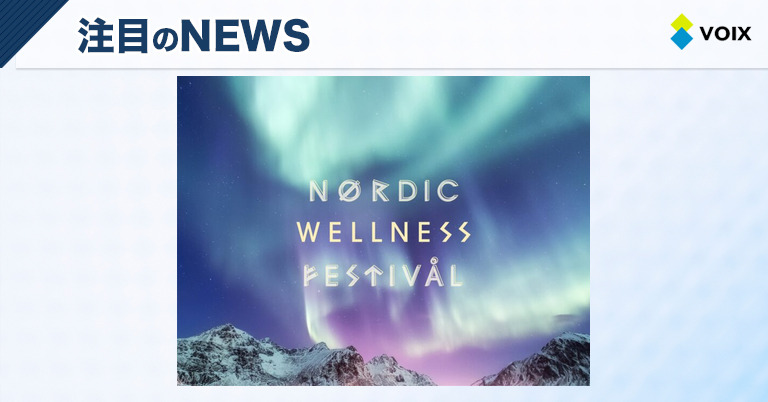 Nordic Wellness Festival 2025開催決定！北欧美容＆ウェルネスの魅力を五感で体験する特別なイベント