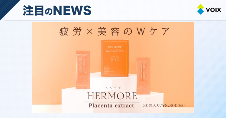 HERMORE（ヘルモア）高品質馬プラセンタ5,500mgを凝縮した持ち運び便利な美容ドリンク誕生