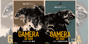 ガメラ生誕60周年プロジェクト『ガメラ 大怪獣空中決戦』『ガメラ2 レギオン襲来』4K HDR予告編が解禁 | VG+ (バゴプラ)