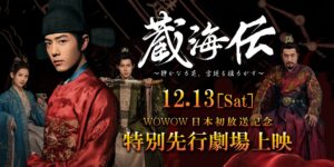 シャオ・ジャン主演ドラマ「蔵海＜ザンハイ＞伝　～静かなる炎、宮廷を揺るがす～」先行上映会開催決定！ | 株式会社コンテンツセブン