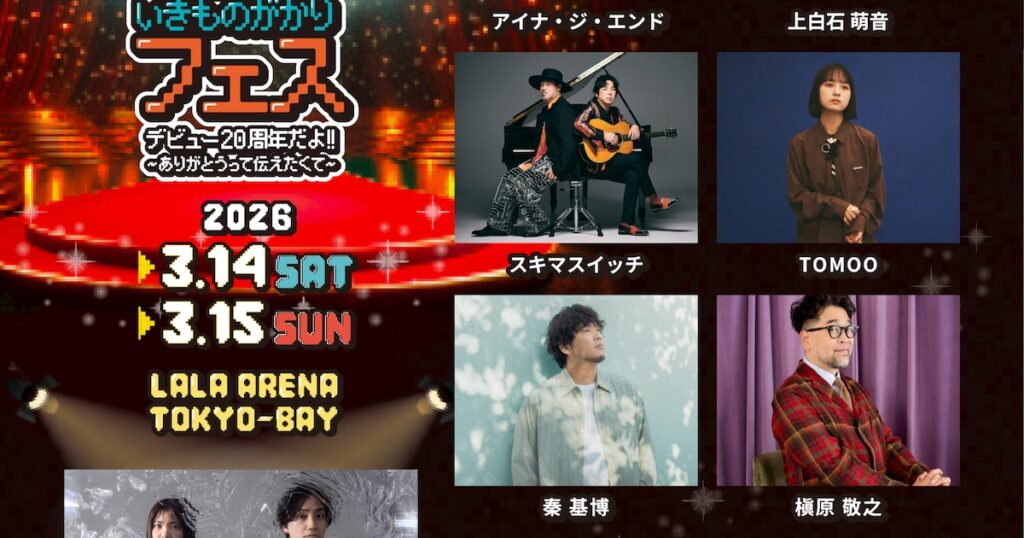 いきものがかり初の主催フェス、47都道府県ツアー、「ありがとう」は“20％増し”で配信！結成日に発表続々（コメントあり） - ナタリー