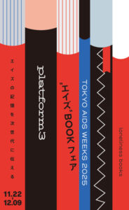 11月22日（土）〜12月9日（火）「“エイズ” BOOKフェア」のお知らせ – 認定NPO法人 ぷれいす東京