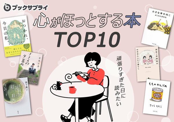 頑張りすぎた日に読みたい、心がほっとする本TOP10