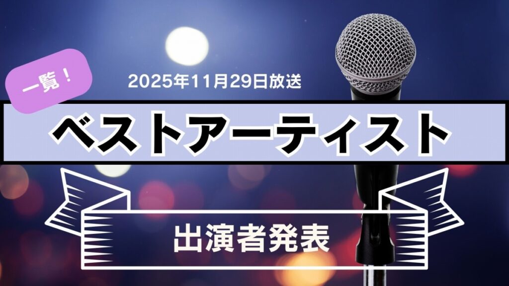 ベストアーティスト2025出演者一覧…第3弾発表分までの全部 新たに新たにINI、aoenら…タイムテーブルの発表は - 福井新聞社