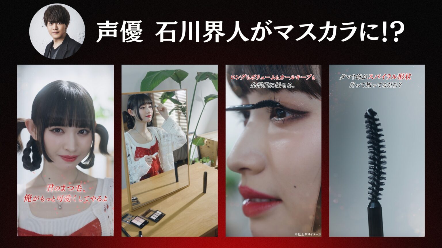 人気声優・石川界人が“マスカラ”役に挑戦!? KATE ラッシュバーストを演じる斬新な動画が公開! | 株式会社Natee 北海道「ホクレン」ショップの商品 約500点が「お客様送料負担なし」で販売中!