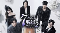 7人の脱出 season2―リベンジ― (韓国・中国ドラマ) 