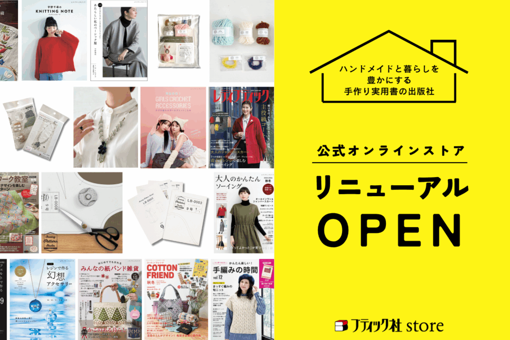 手作りの楽しさを届ける手芸本の出版社「ブティック社」の 公式ショップ『ブティック社store』がリニューアルオープン | 株式会社ブティック社 atpress