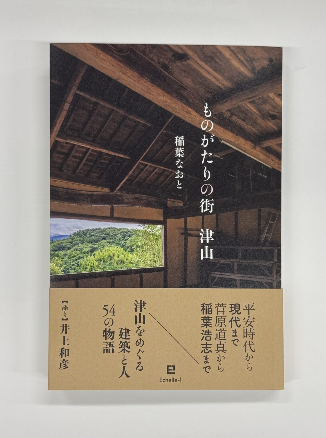 稲葉なおと新刊『ものがたりの街 津山』刊行 歴史・建築紀行 「語り」:井上和彦 | Echelle-1合同会社 atpress