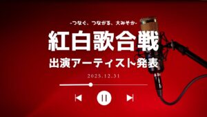 紅白歌合戦の出演者(2025年)発表 NHK、白組・紅組アーティスト - 福井新聞社