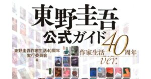 東野圭吾40周年「104冊 1億部 全国民投票」結果発表！　文春文庫から3冊がTOP5入り、その顔ぶれは？