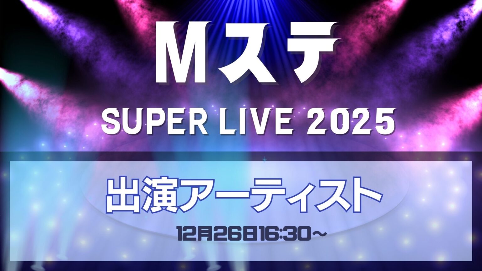 ミュージックステーションSUPERLIVE2025出演アーティスト第1弾、48組を発表 放送は12月26日 - 福井新聞社