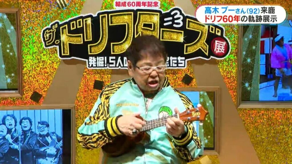 高木ブーさん(92)「絶対損はさせません」ザ・ドリフターズ展開場式で元気な姿 - TBS NEWS DIG