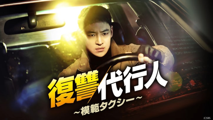 【写真・画像】韓国・韓流の復讐ドラマ名作10選！『復讐代行人～模範タクシー～』『夫婦の世界』『福寿草』『被告人』　ほか人気の名作も紹介　1枚目