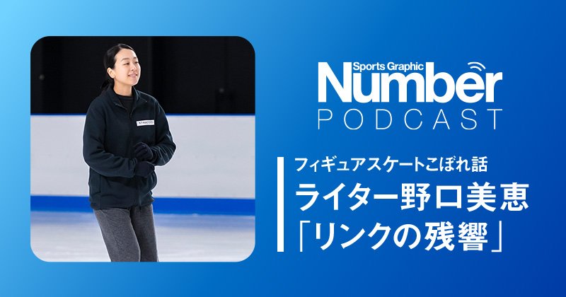 【Podcast】指導方法は「ポジティブシンキング」…浅田真央指導の『木下MAOアカデミー』のすごさを解説《MAO LINKの魅力も》 | NumberPREMIER - ナンバープレミア