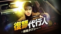 復讐代行人~模範タクシー~ - シーズン1 (韓国・中国ドラマ)