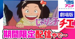 「じゃりン子チエ 劇場版」「スペースコブラ」ラグボール編YouTubeで無料配信 - コミックナタリー