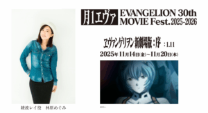 11月14日(金)より#月1エヴァ『ヱヴァンゲリヲン新劇場版:序』が上映開始。綾波レイ役の林原めぐみさんによる【冒頭コメント上映】が決定！ - エヴァ・インフォメーション