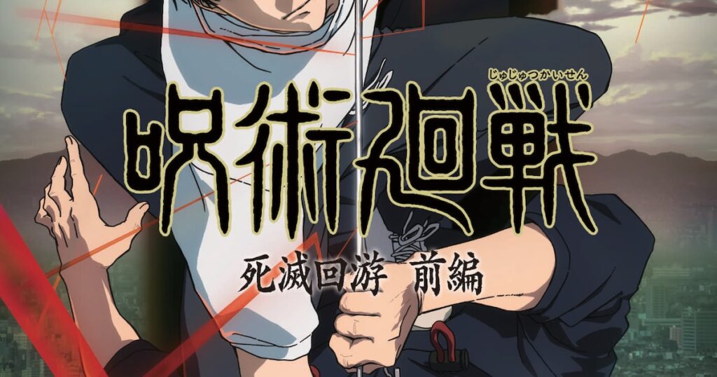 「呪術廻戦」第3期「死滅回游 前編」は来年1月8日から、禪院直哉役は遊佐浩二（動画あり / コメントあり） - ナタリー