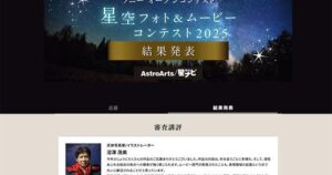 入賞作品発表!アストロアーツ/星ナビ協賛、ソニー「星空フォト&ムービーコンテスト2025」 – アストロアーツ 入賞作品発表!アストロアーツ/星ナビ協賛、ソニー「星空フォト&ムービーコンテスト2025」 - アストロアーツ