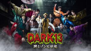THE JET BOY BANGERZ総出演ドラマ『DARK13 踊るゾンビ学校』追加キャストに劇団EXILE・前田拳太郎、八木将康、そして、EXILE 橘ケンチの出演が決定