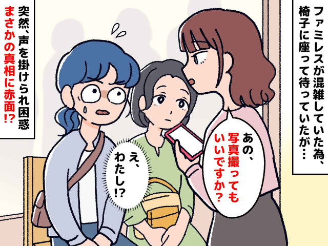 ファミレスで「写真撮ってもいいですか？」えっ、私有名人じゃないですけど →『真相』を知って赤っ恥！