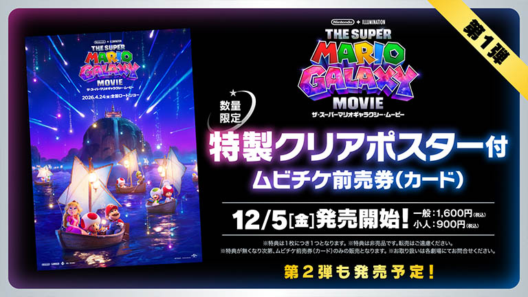 映画「ザ・スーパーマリオギャラクシー・ムービー」ムビチケ前売券が12月5日（金）に発売。購入特典第1弾も明らかに！ – Nintendo DREAM WEB