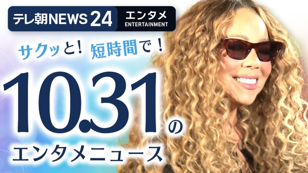 【マライア・キャリー 日本のファンに感謝】エンタメNEWS24 テレ朝/ANN ~最新エンタメ情報を24時間ライブ配信~ Japan Entertainment News 24/7 LIVE 【マライア・キャリー 日本のファンに感謝】エンタメNEWS24 テレ朝/ANN ~最新エンタメ情報を24時間ライブ配信~ Japan Entertainment News 24/7 LIVE