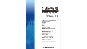 2025年10月期 紙書籍雑誌推定販売金額は前年同月比2.6％増 ～ 出版指標マンスリーレポートより | HON[.]jp News Blog