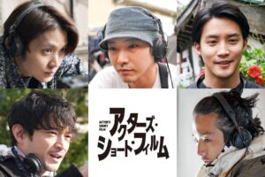 磯村勇斗・柄本佑・白石隼也・津田健次郎・森山未來の5人がショートフィルムを監督する 『アクターズ・ショート・フィルム』が始動 | SPICE – エンタメ特化型情報メディア スパイス 磯村勇斗・柄本佑・白石隼也・津田健次郎・森山未來の5人がショートフィルムを監督する 『アクターズ・ショート・フィルム』が始動 | SPICE - エンタメ特化型情報メディア スパイス