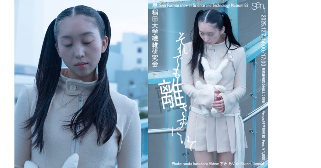 「早稲田大学繊維研究会」ファッションショー「それでも離さずにいて」を開催 代表、副代表が込める思い – WWDJAPAN 「早稲田大学繊維研究会」ファッションショー「それでも離さずにいて」を開催 代表、副代表が込める思い - WWDJAPAN