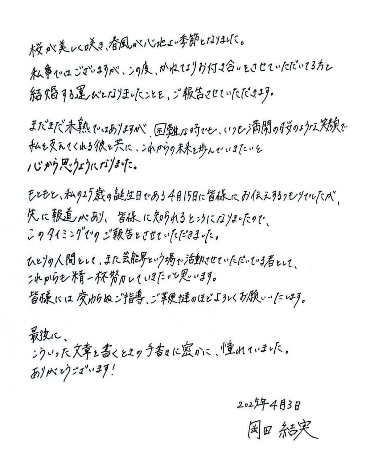 岡田結実の結婚報告（本人のInstagramより）