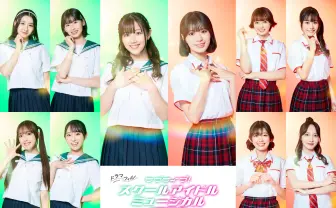 「ラブライブ！」初の実写ドラマ化　渡邉美穂、冨田菜々風、山内瑞葵ら出演