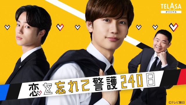 「恋する警護24時 season2」藤原丈一郎主演のスピンオフドラマが待望のカムバック！