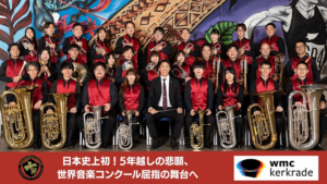 英国式金管バンド Immortal Brass Eternally