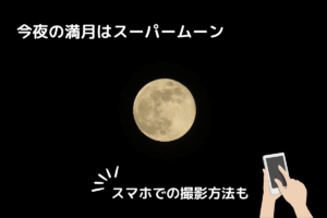 【2025】今夜の満月はスーパームーン！そして「ビーバームーン」　スマホでの撮影方法も | 夜景FANマガジン