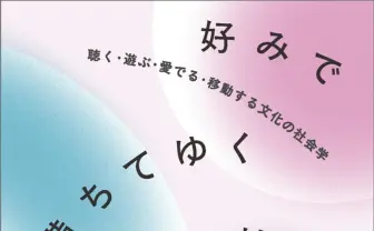 音楽、ゲームからホストまで──“好み”をテーマに現代文化を分析する書籍が刊行