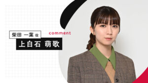 上白石萌歌『パンダより恋が苦手な私たち』W主演決定！仕事も恋も中途半端な中…恋愛コラムの担当に 編集者・柴田一葉役【コメント】 - 日本テレビ