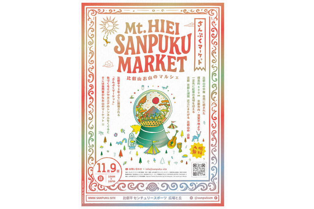 琵琶湖を望む丘で開催!食とアートと音楽が楽しめる『さんぷくマーケット』/比叡平センチュリースポーツ 広場と丘 | Leaf KYOTO 琵琶湖を望む丘で開催!食とアートと音楽が楽しめる『さんぷくマーケット』/比叡平センチュリースポーツ 広場と丘 | Leaf KYOTO