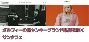 ぶれないSantafe、GALFYは裏原パンピー服に、ヤンキーファッションを懐古する – coki (公器) santafeとGALFY