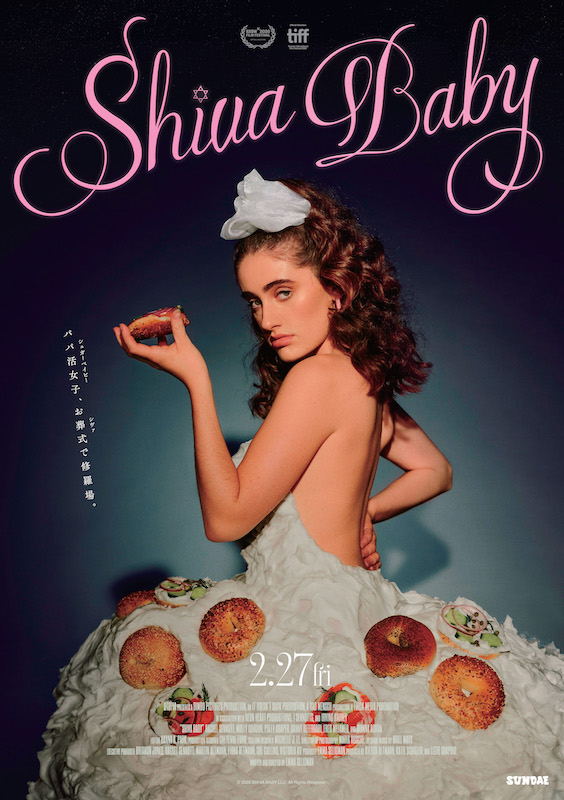 Shiva Baby シヴァ・ベイビー