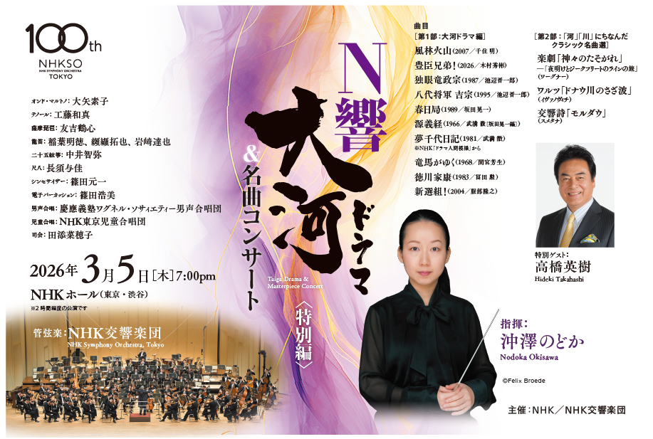 N響大河ドラマ＆名曲コンサート＜特別編＞ | NHK交響楽団