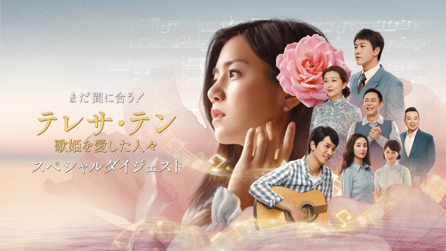 まだ間に合う！「テレサ・テン歌姫を愛した人々」スペシャルダイジェスト　11月14日（金）午後1時放送