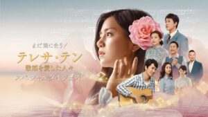 まだ間に合う！「テレサ・テン歌姫を愛した人々」スペシャルダイジェスト　11月14日（金）午後1時放送