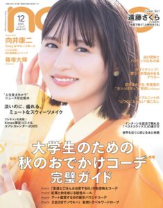 遠藤さくら（乃木坂46）が登場。「non-no 2025年12月号」通常版表紙公開 - TOWER RECORDS ONLINE